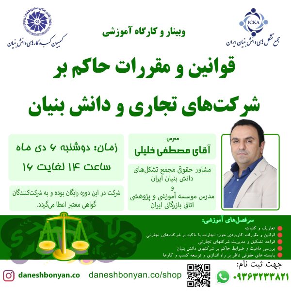 آشنایی با قواعد و مقررات حاکم بر شرکت های تجاری و دانش بنیان - Image 1