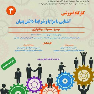 کارگاه آشنایی با مزایا و شرایط دانش بنیان با محوریت محصولات بیوتکنولوژی