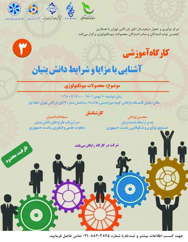کارگاه آشنایی با مزایا و شرایط دانش بنیان با محوریت محصولات بیوتکنولوژی - Image 1