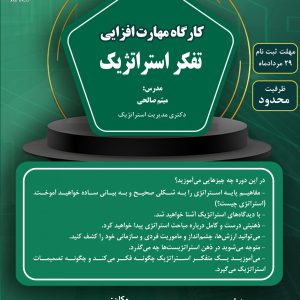 کارگاه مهارت افزایی تفکر استراتژیک