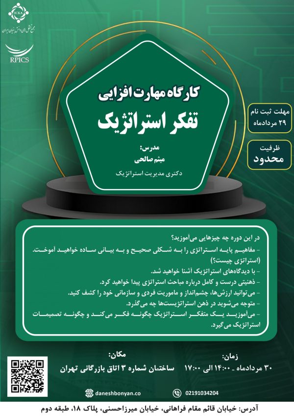 کارگاه مهارت افزایی تفکر استراتژیک - Image 1