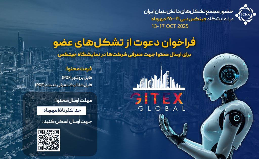 فراخوان ارسال محتوای تشکل های عضو جهت معرفی در جیتکس
