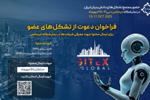 فراخوان ارسال محتوای تشکل های عضو جهت معرفی در جیتکس
