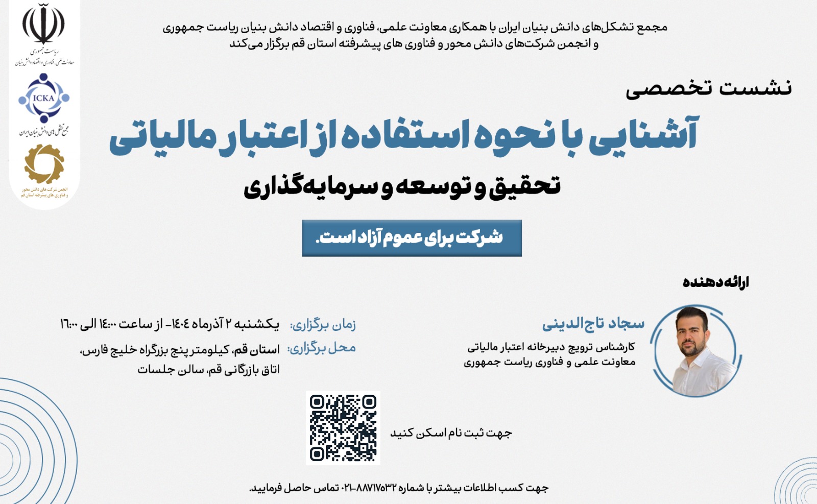 WhatsApp Image 2025-11-19 at 1.22.41 PM آشنایی با نحوه استفاده از اعتبار مالیاتی تحقیق و توسعه و سرمایه گذاری استان قم - Image 1